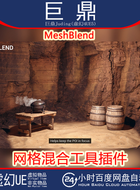 虚幻UE5.4-5.7MeshBlend Next generation mesh blending 2.1混合