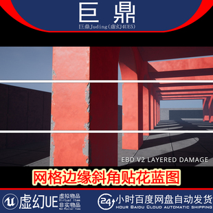虚幻4.27+UE5 Edge Bevel Decals建筑结构网格边缘斜角贴花蓝图
