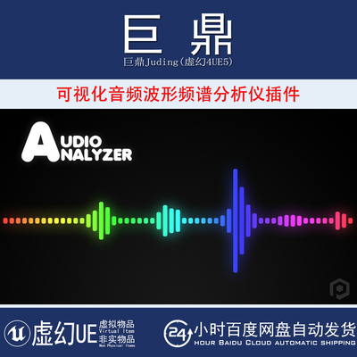 虚幻UE5.1-5.7 Audio Analyzer v3.16可视化音频波形频谱分析插件