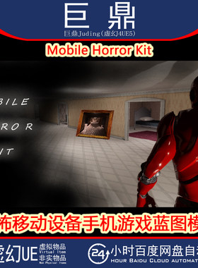 虚幻UE5.6+Mobile Horror Kit 恐怖移动设备手机平板游戏蓝图模板