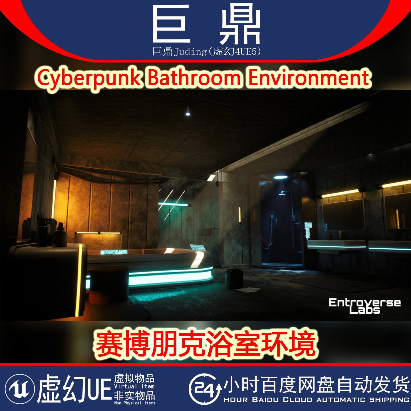 虚幻UE5.0+Cyberpunk Bathroom Environment赛博朋克野兽浴室环境