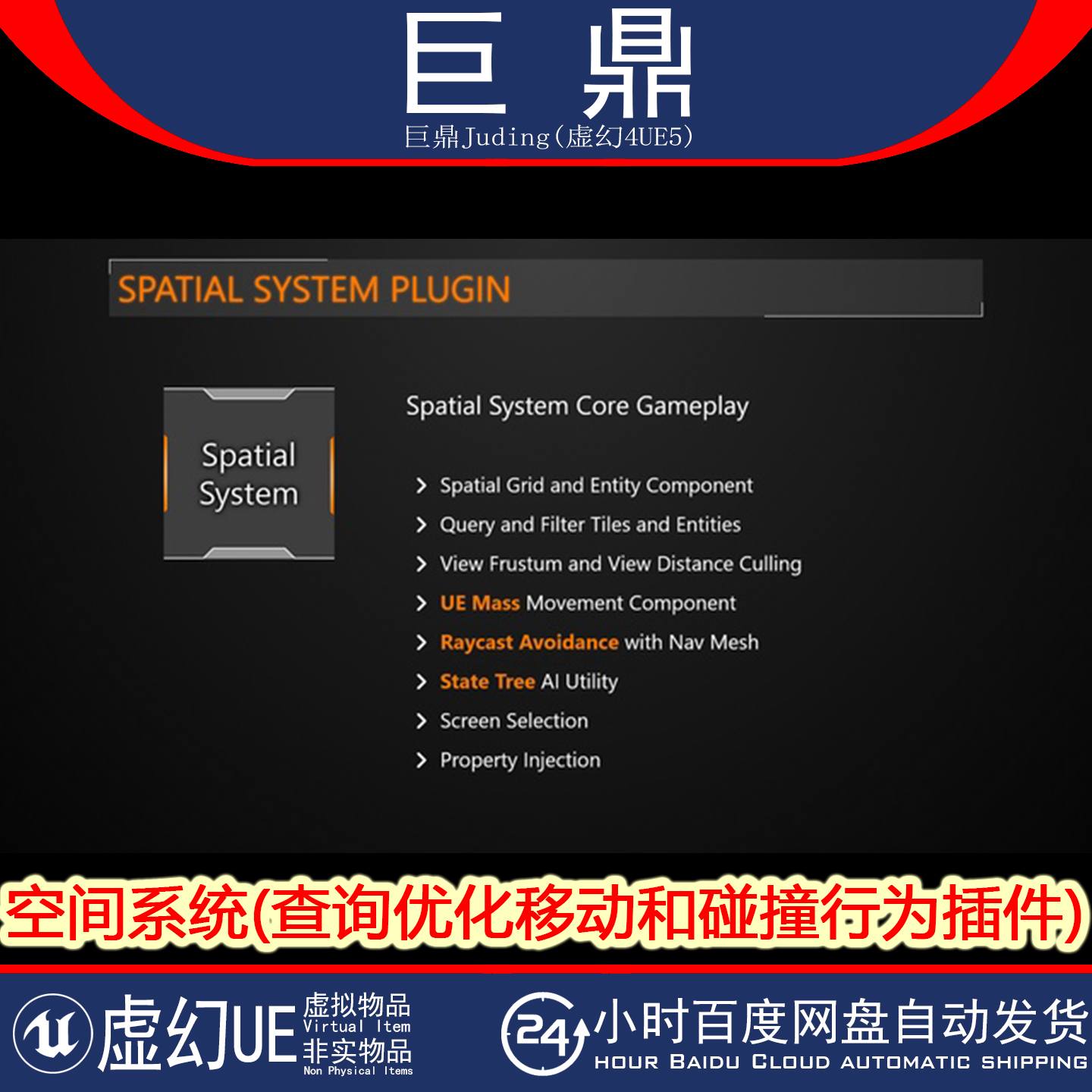 虚幻UE5.6 Spatial System 空间系统查询优化移动和碰撞行为插件