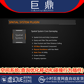 System 虚幻UE5.6 Spatial 空间系统查询优化移动和碰撞行为插件