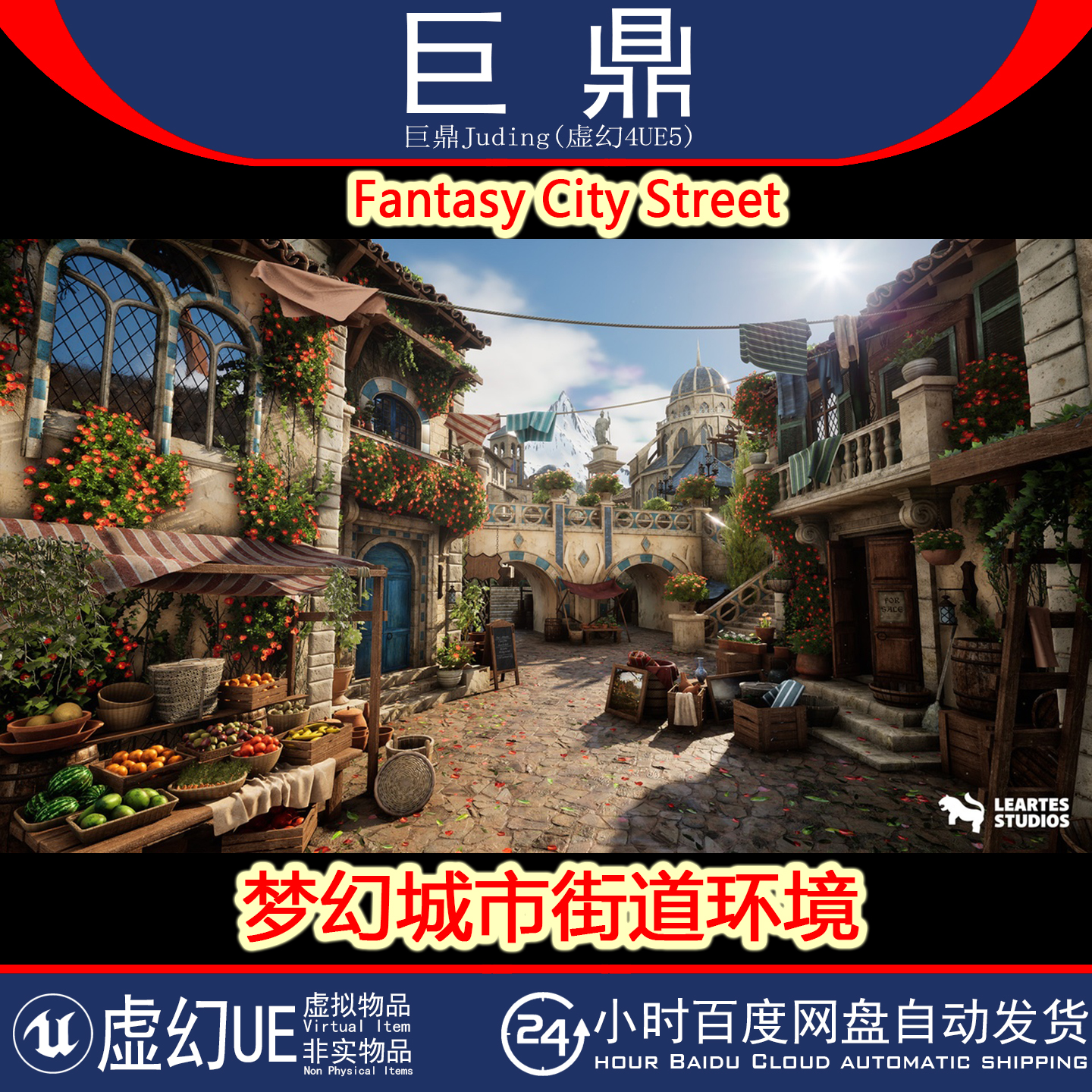 虚幻UE5.3+Fantasy City Street 梦幻欧洲城市小镇街道水果环境