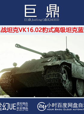 虚幻UE5.0+ WW2 Tank VK 16.02 Leopard Advanced Tank 二战坦克