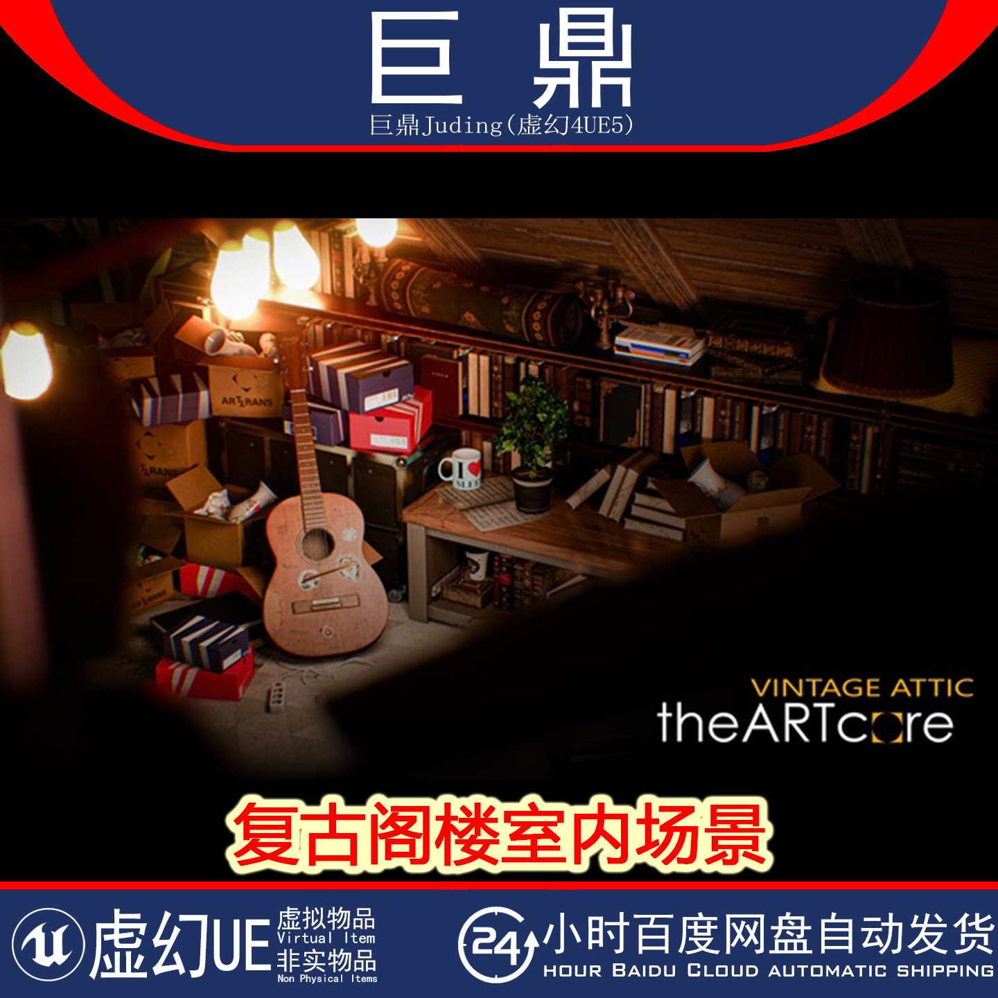 虚幻UE5.1+Vintage Attic Environment Kit 复古阁楼日夜室内场景