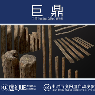 虚幻4UE5 Old Wooden planks poles and beams 26 pieces 老木头