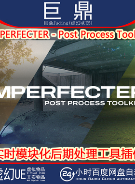 虚幻UE5.6 IMPERFECTER - Post Process Toolkit后期处理工具插件