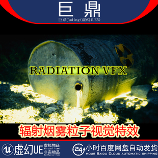 虚幻4.27+UE5 Radiation VFX 末日辐射泄露烟雾粒子视觉特效贴花