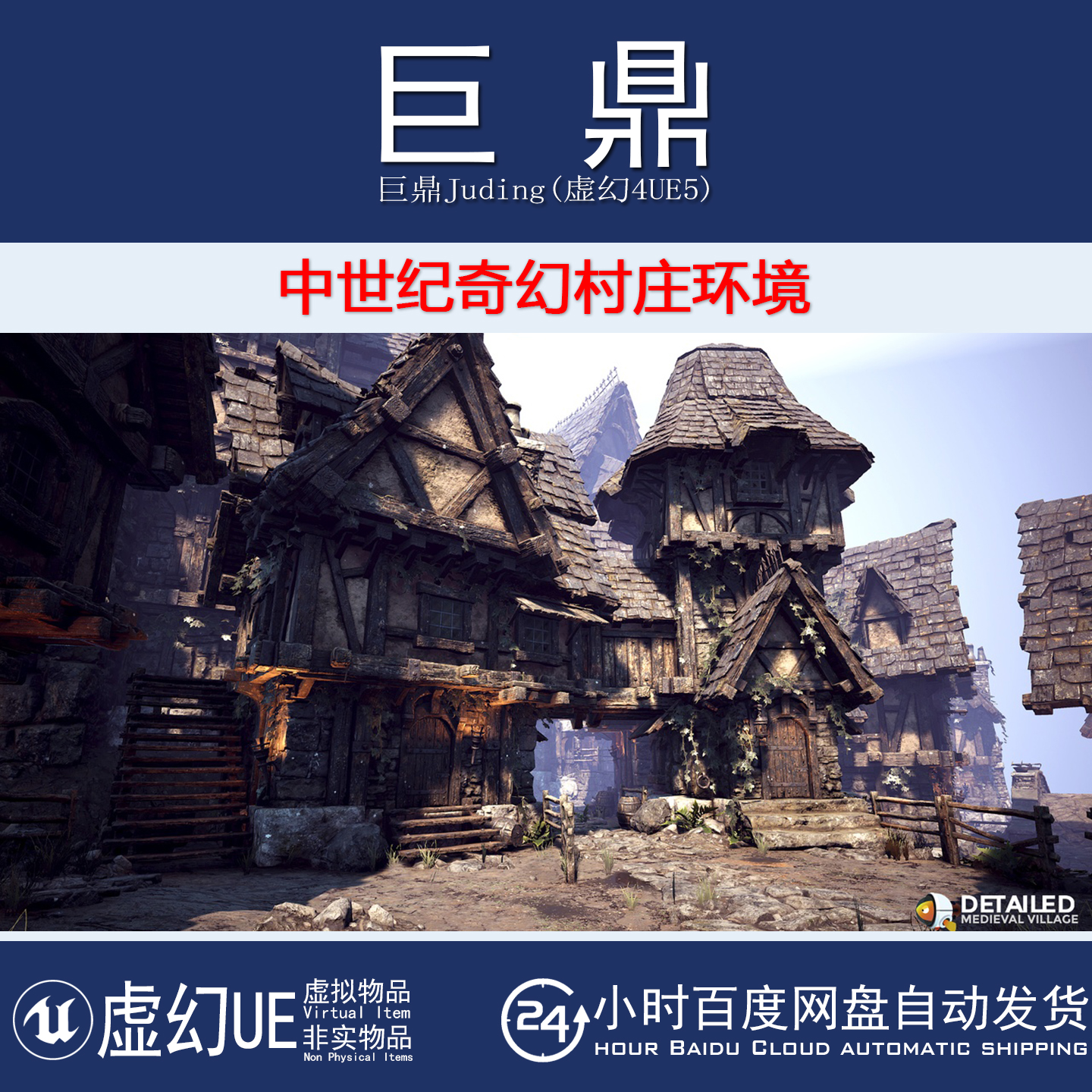 虚幻4UE5 DETAILED - Medieval Village 中世纪奇幻乡村村庄环境
