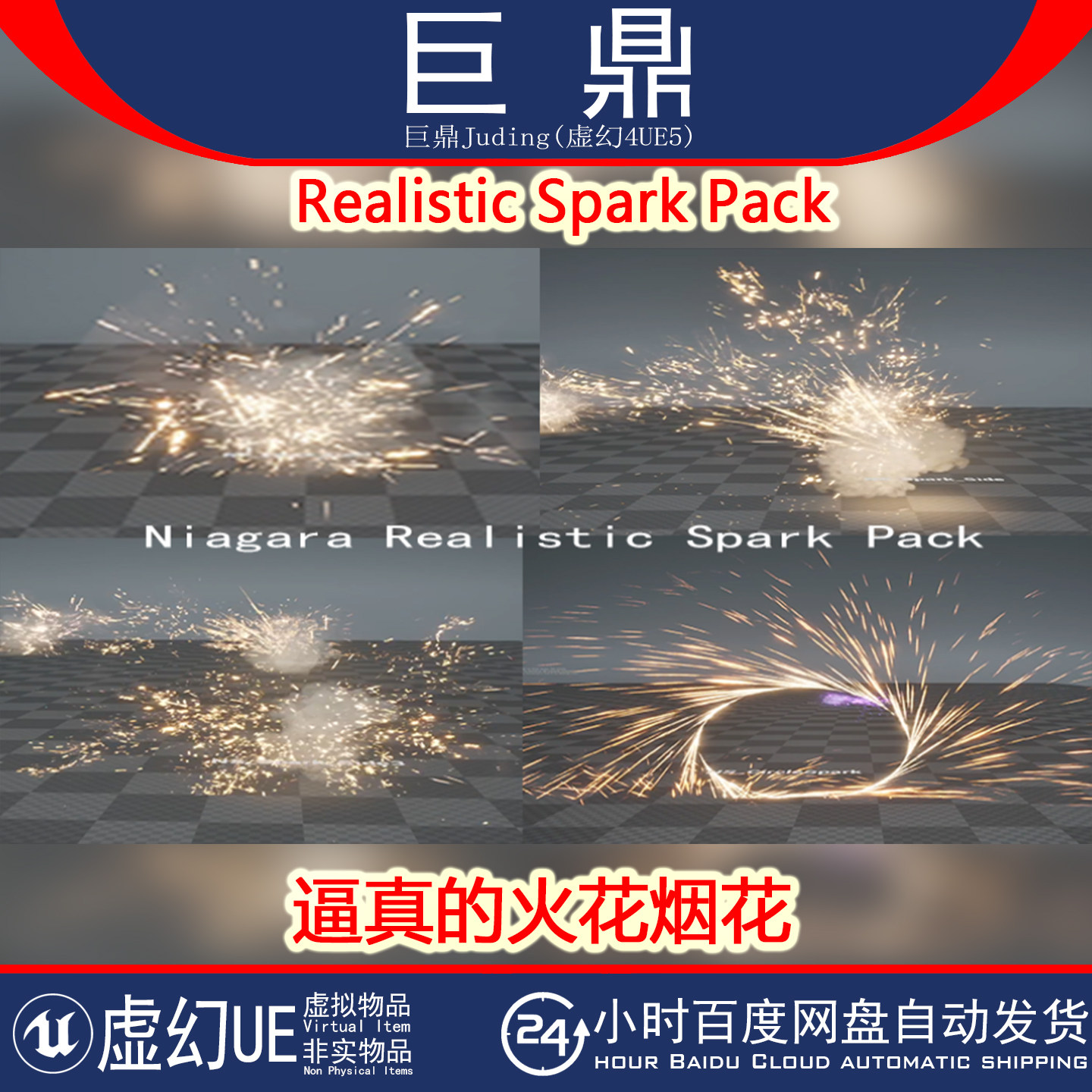 虚幻UE5.3+Realistic Spark Pack节日氛围逼真的火花烟花奶瓜特效,商务/设计服务,设计素材/源文件,淘宝优惠券,粉丝福利购,淘宝优惠卷