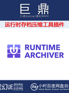 虚幻UE4.26-5.7 Runtime Archiver v1.0运行时存档器压缩工具插件