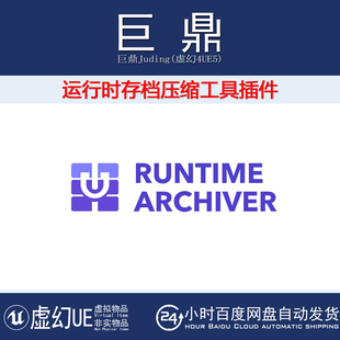 虚幻UE4.26-5.7 Runtime Archiver v1.0运行时存档器压缩工具插件