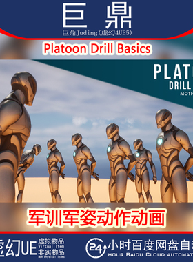 虚幻UE5.1+ Platoon Drill Basics 军事训练基本动踏步稍息作动画