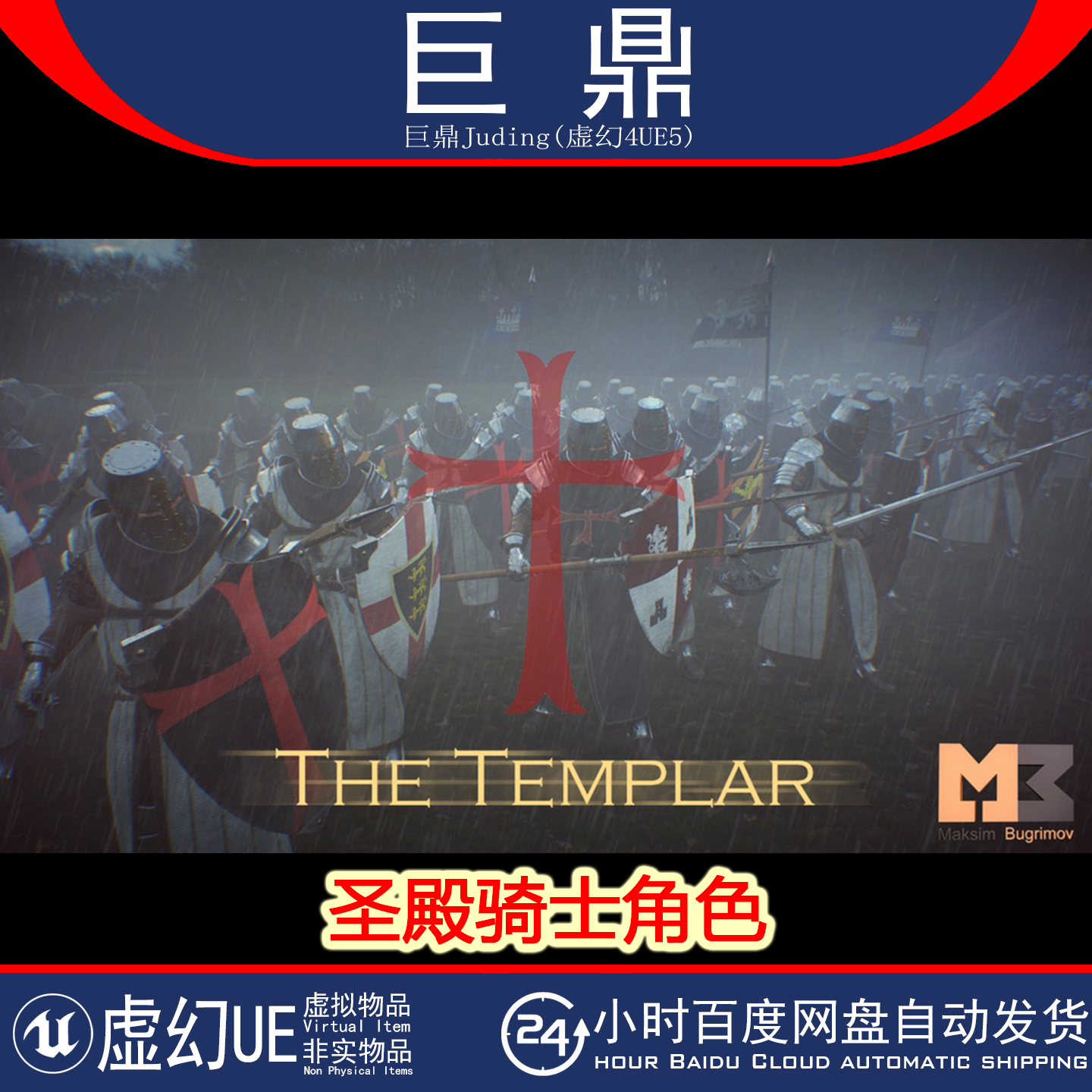 虚幻4.18+UE5 Knight 01 (Templar) 中世纪旗帜圣殿骑士人物角色