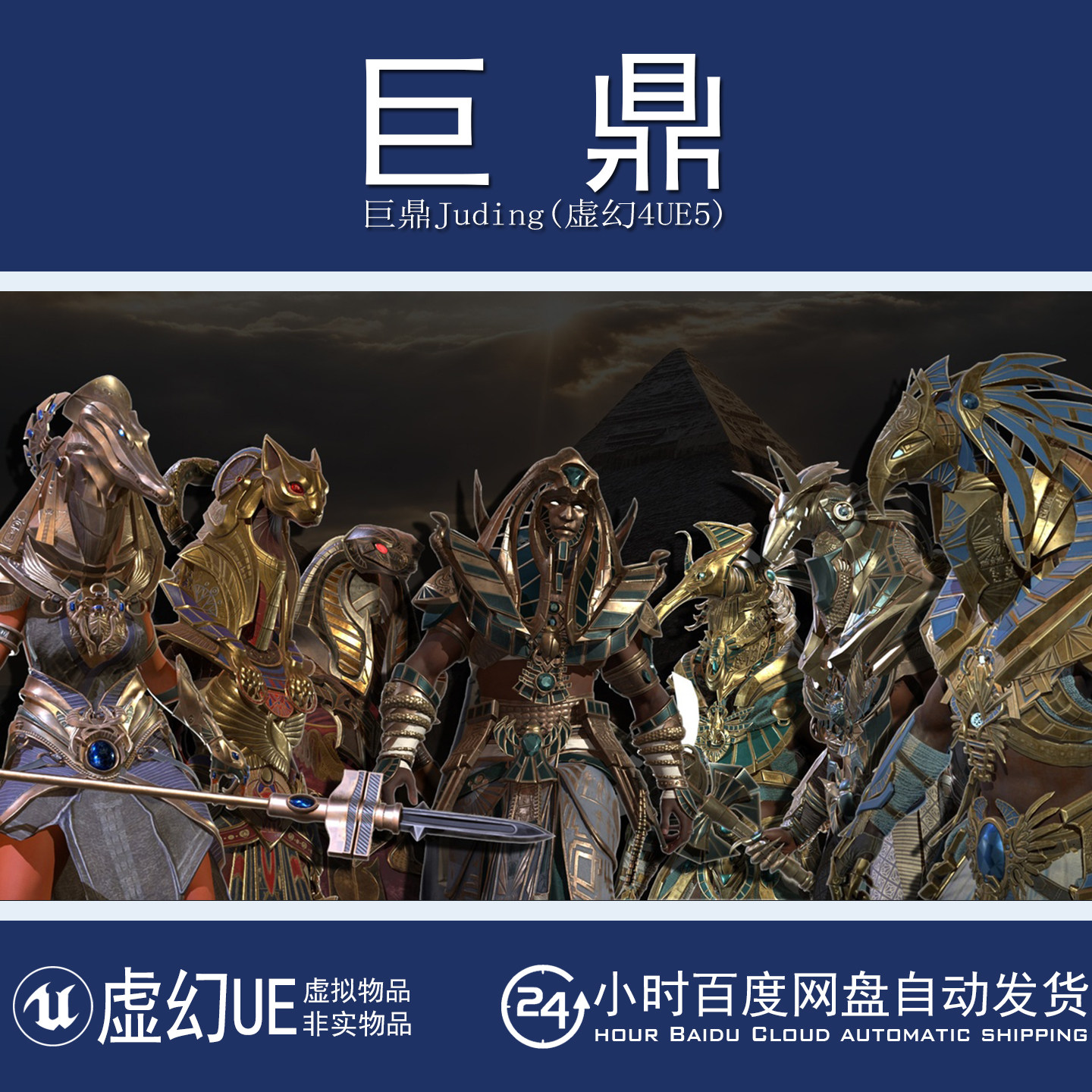 虚幻5UE5.4+Egyptian Gods Pack 七套古代埃及众神角色模型带动画