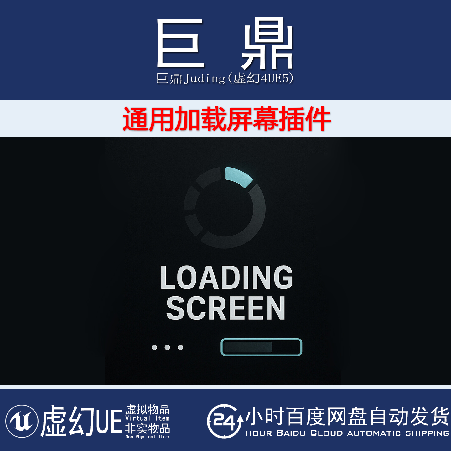 虚幻UE5.7 Common Loading Screen 通用启动画面关卡加载屏幕插件