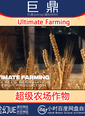 虚幻UE5.6+ Ultimate Farming 超级农场庄稼作物蔬菜草莓小麦番茄