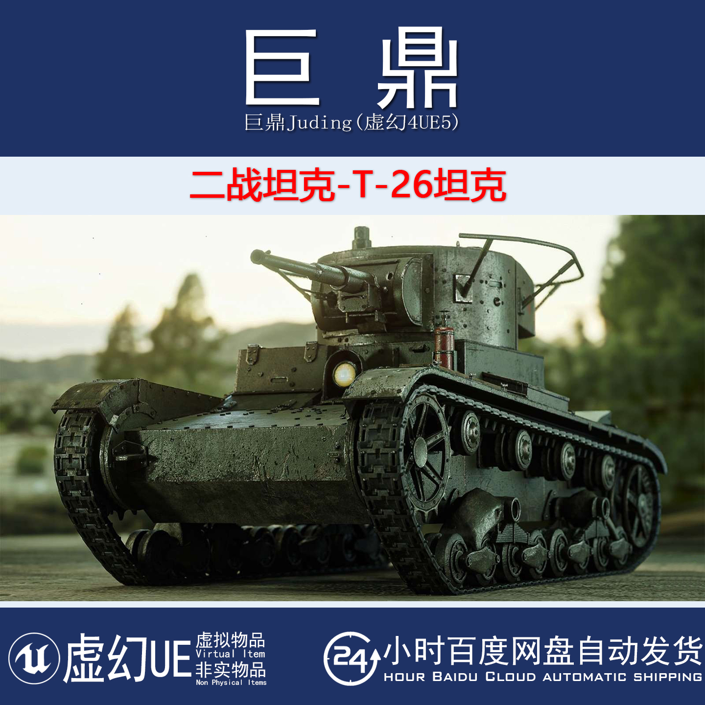 虚幻UE5.0+WW2 Tank – T-26  Advanced Tank Blueprint 二战坦克