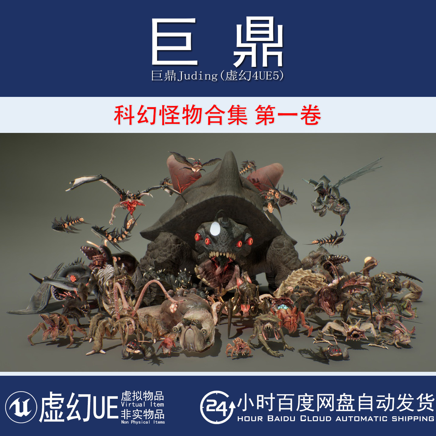 虚幻4UE5 MONSTER FULL PACK VOL 1科幻怪物异兽昆虫合集模型动画
