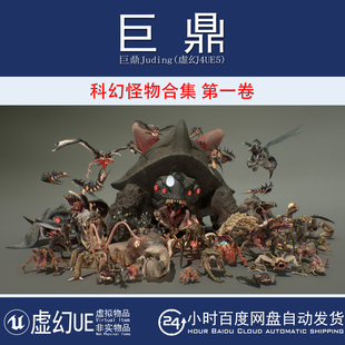 VOL 虚幻4UE5 PACK FULL 1科幻怪物异兽昆虫合集模型动画 MONSTER