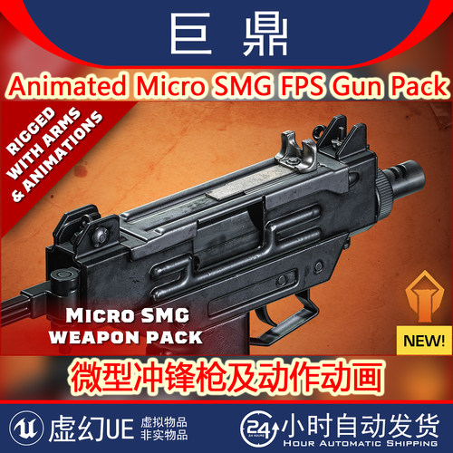 虚幻4UE5 Animated Micro SMG FPS Gun Pack微型冲锋枪及动画4.27