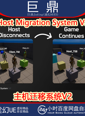 虚幻4UE5.5-5.6 Host Migration System V2 主机迁移系统插件异步