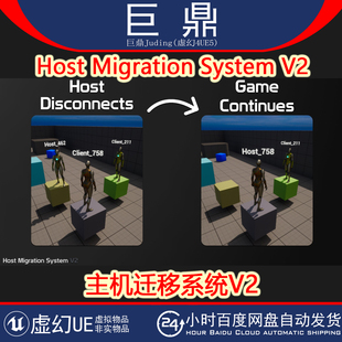 虚幻4UE5.5-5.6 Host Migration System V2 主机迁移系统插件异步