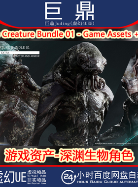 虚幻UE5 Abyss Creature Bundle 01 Game Assets Extra 深渊怪物