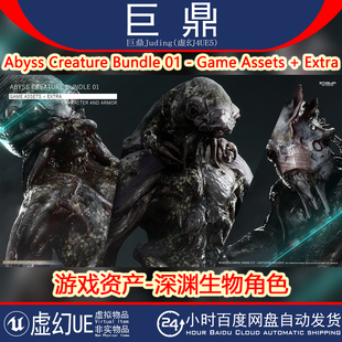 Bundle Game 虚幻UE5 Extra Creature Assets 深渊怪物 Abyss