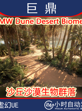 虚幻4UE5.2+ MW Dune Desert Biome沙丘沙漠砂岩生物群落绿洲场景