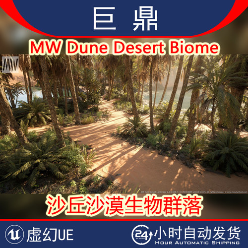 虚幻4UE5.2+ MW Dune Desert Biome沙丘沙漠砂岩生物群落绿洲场景