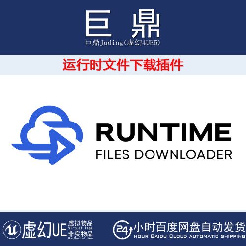 虚幻UE4.27-5.8 Runtime Files Downloader 运行时文件下载插件