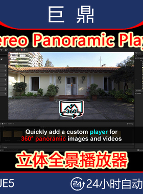 虚幻5UE5插件 Stereo Panoramic Player 4.26-5.3立体全景播放器
