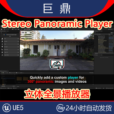 虚幻5UE5插件 Stereo Panoramic Player 4.26-5.3立体全景播放器