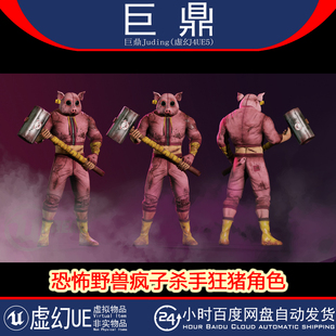 虚幻4.18+UE5 MANIAC PIG 恐怖野兽疯子杀手狂猪人物角色模型动画