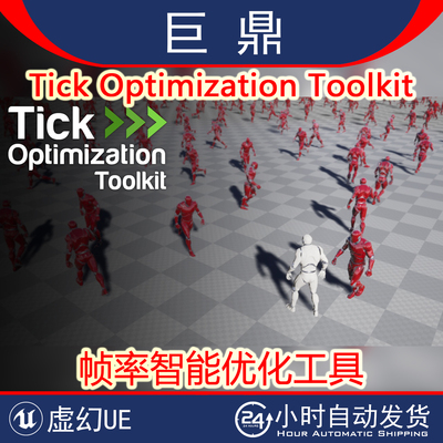 UE4.27-5.6 Tick Optimization Toolkit v1.4.5 帧率智能优化工具