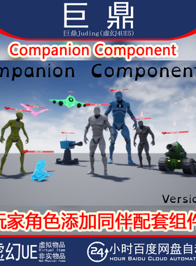 虚幻UE5 Companion Component玩家角色添加同伴复制配套组件4.27+