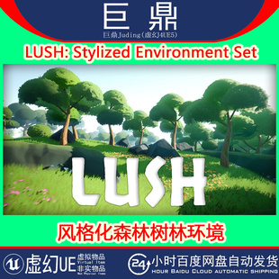 虚幻UE5.4+ LUSH Stylized Environment Set 风格化森林树林环境