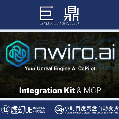 虚幻UE5.5-5.7 NWIRO - AI Integration Kit Unreal Copilot MCP