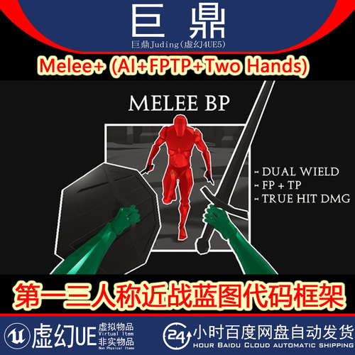 UE5.0+Melee+ (AI+FP/TP+Two Hands)第一三人称近战蓝图代码框架