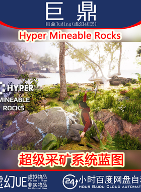 虚幻UE5.1+ Hyper Mineable Rocks v2生存游戏超级采挖矿系统蓝图