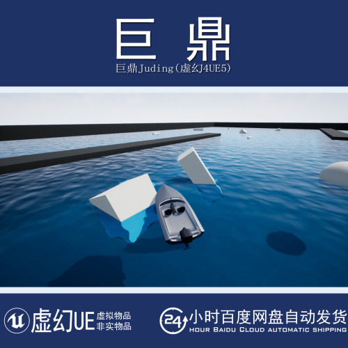 虚幻4UE5 Drivable Boat with buoyancy 水面可驾驶船只游艇蓝图
