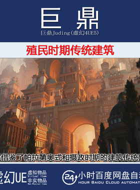 虚幻4.27UE5+Kitbash3D Colonial 欧式古典殖民时期传统宫廷建筑