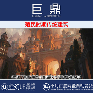 虚幻4.27UE5+Kitbash3D Colonial 欧式古典殖民时期传统宫廷建筑