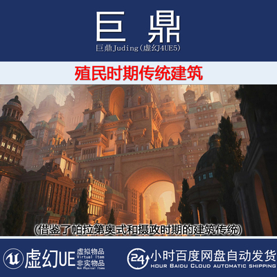虚幻4.27UE5+Kitbash3D Colonial 欧式古典殖民时期传统宫廷建筑