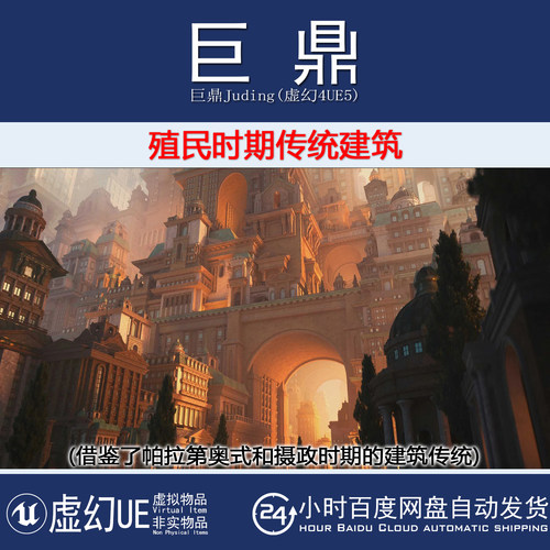 虚幻4.27UE5+Kitbash3D Colonial 欧式古典殖民时期传统宫廷建筑