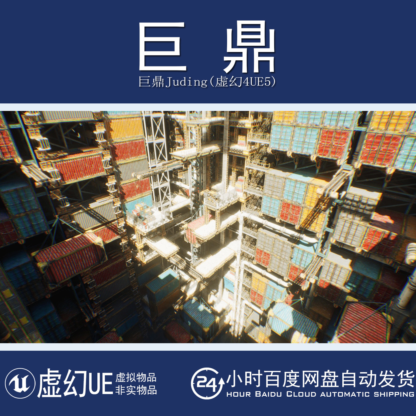 虚幻5UE5.3+Vertical Warehouse 立体货物流集装箱仓库工厂场景