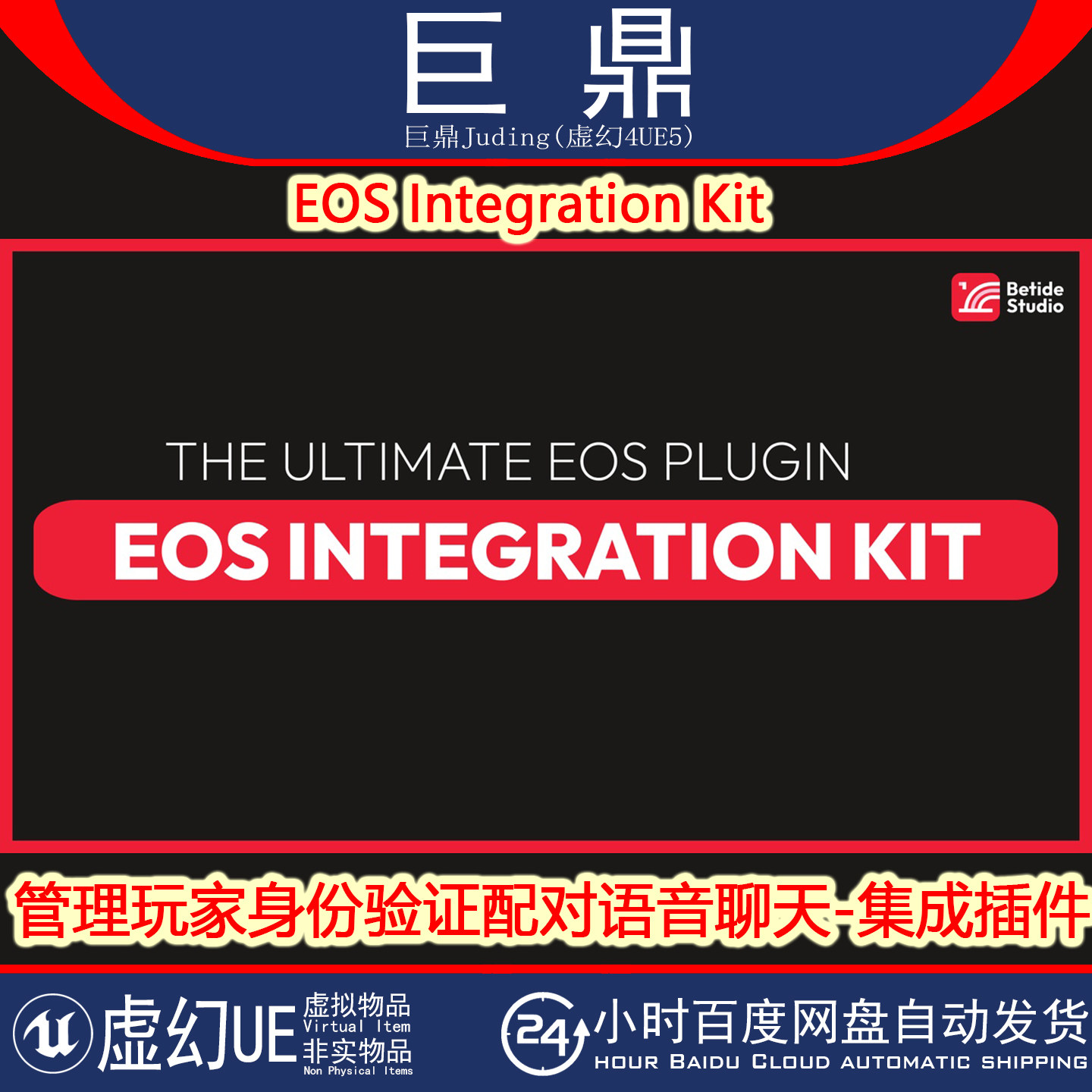 虚幻UE5.5-5.7 EOS Integration Kit v4.86 身份验证聊天集成插件 - 实物图