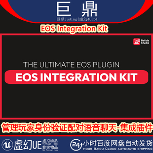 虚幻UE5.5-5.7 EOS Integration Kit v4.86 身份验证聊天集成插件